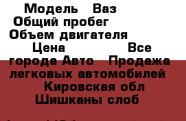  › Модель ­ Ваз210934 › Общий пробег ­ 122 000 › Объем двигателя ­ 1 900 › Цена ­ 210 000 - Все города Авто » Продажа легковых автомобилей   . Кировская обл.,Шишканы слоб.